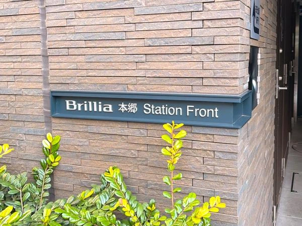 ブリリア本郷ステーションフロント