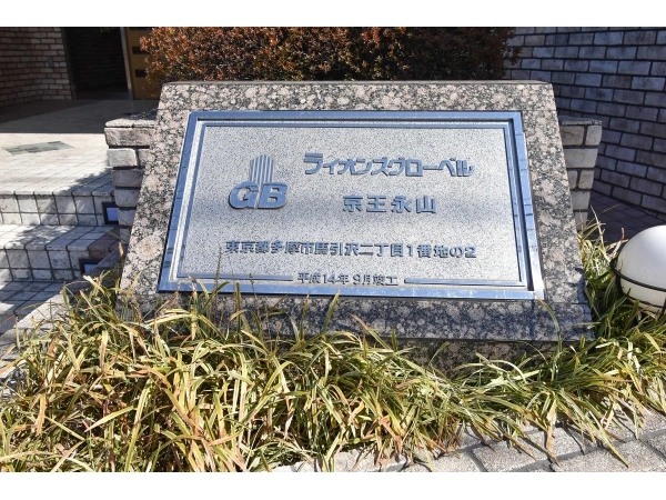 ライオンズグローベル京王永山