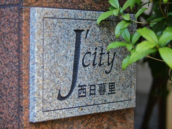 ジェイシティ西日暮里