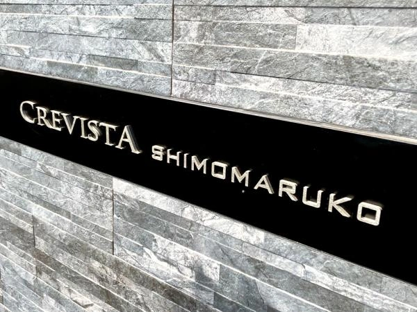 クレヴィスタ下丸子