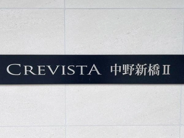 クレヴィスタ中野新橋ＩＩ