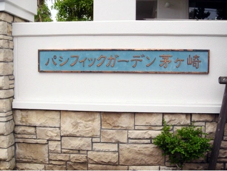 パシフィックガーデン茅ケ崎