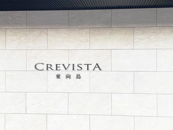 クレヴィスタ東向島