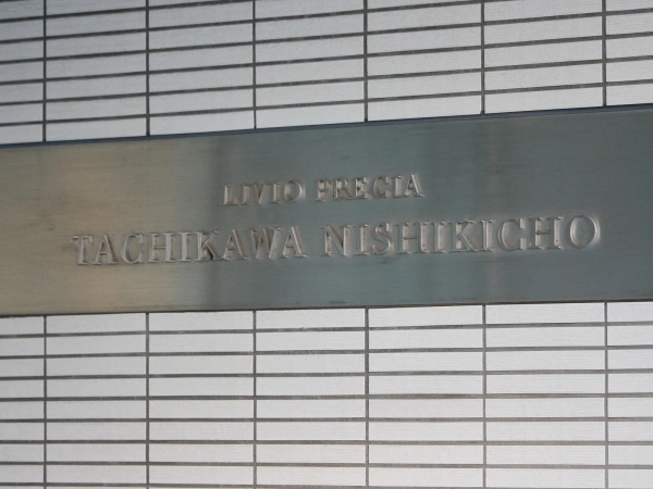 リビオプレシア立川錦町