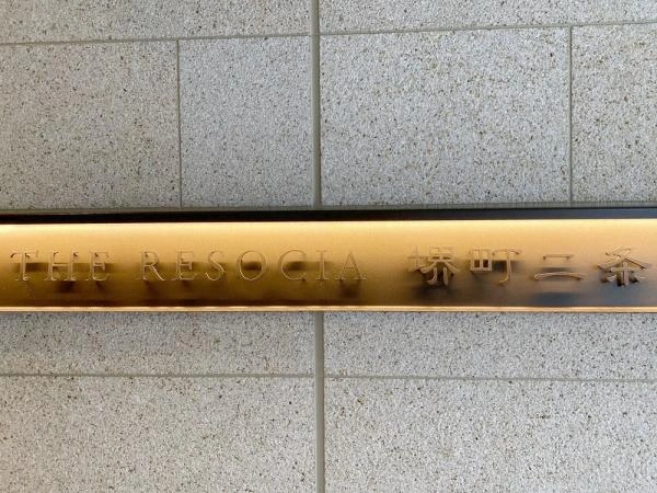 ザ・リソシエ堺町二条