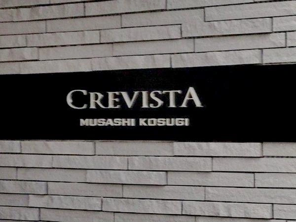 クレヴィスタ武蔵小杉