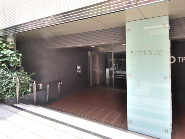 フェニシア三軒茶屋
