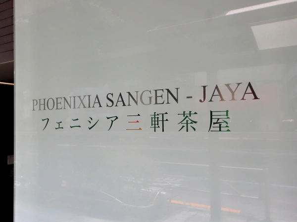 フェニシア三軒茶屋