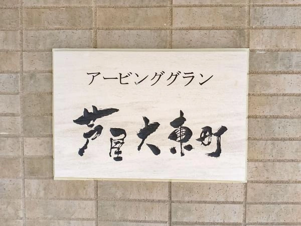 アービンググラン芦屋大東町