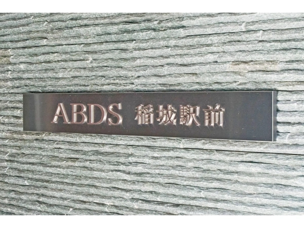 アビダス稲城駅前