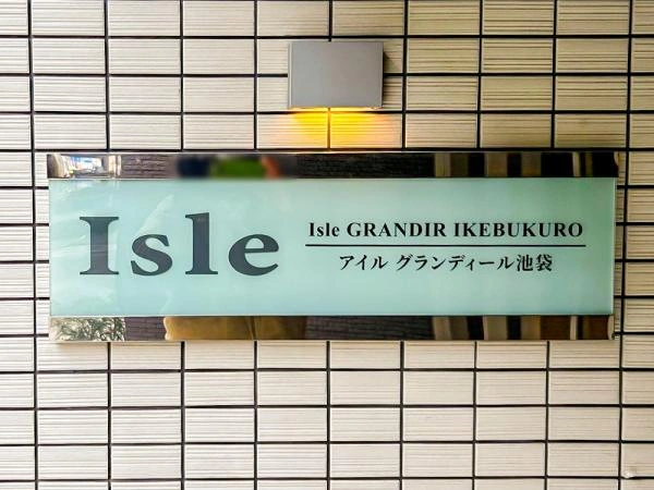 アイルグランディール池袋