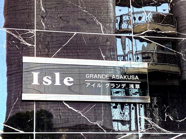 アイルグランデ浅草
