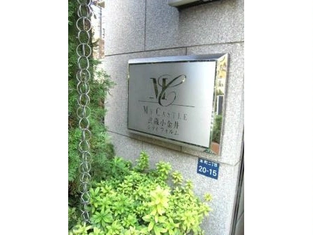 マイキャッスル小金井シティフォルム