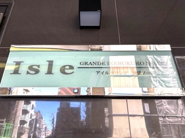 アイルグランデ池袋ノース
