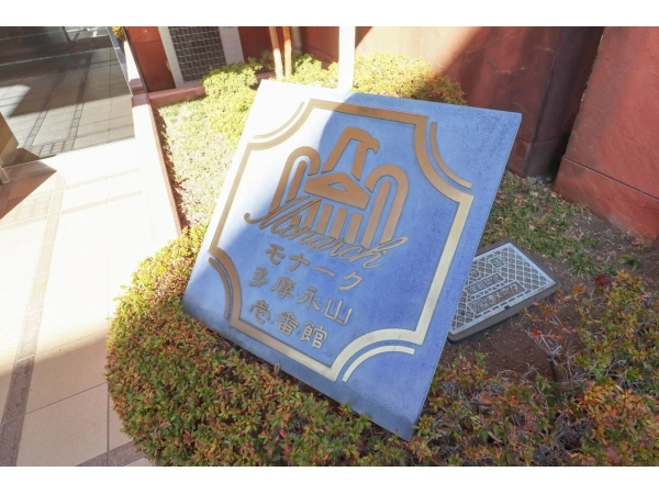 モナーク多摩永山　壱番館