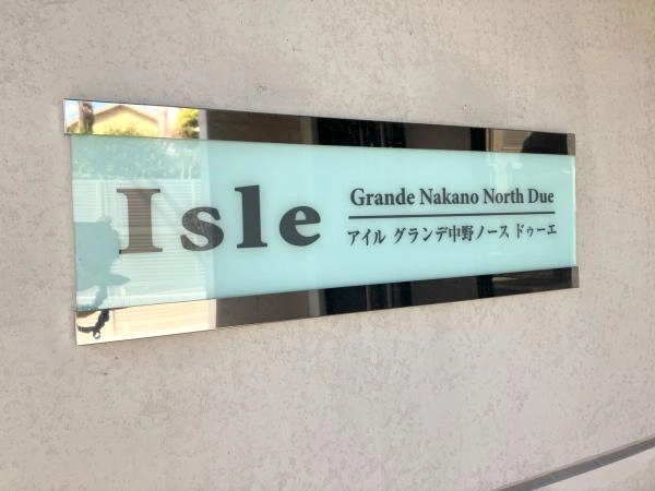 アイルグランデ中野ノースドゥーエ