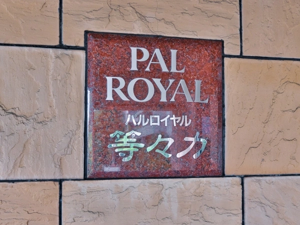パルロイヤル等々力