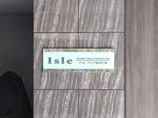 アイルグランデ東京竹ノ塚