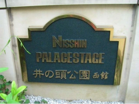日神パレステージ井の頭公園西館