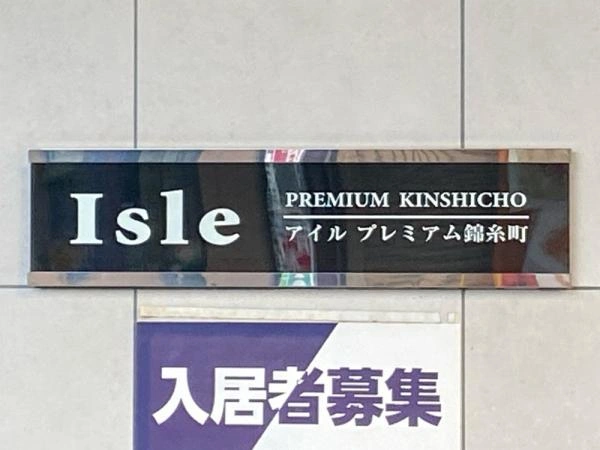 アイルプレミアム錦糸町