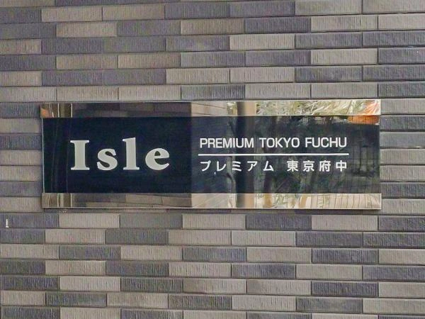 アイルプレミアム東京府中