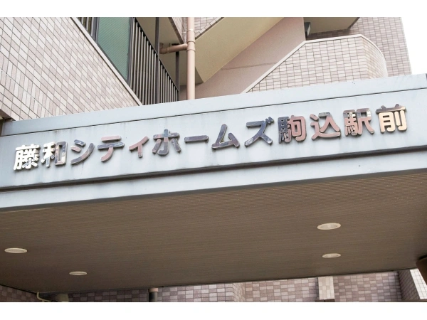 シティホームズ駒込駅前