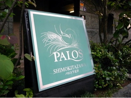 パロス下北沢