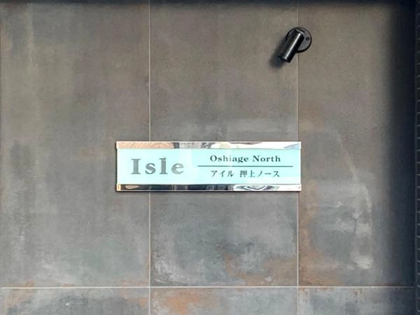 アイル押上ノース