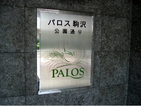 パロス駒沢公園通り