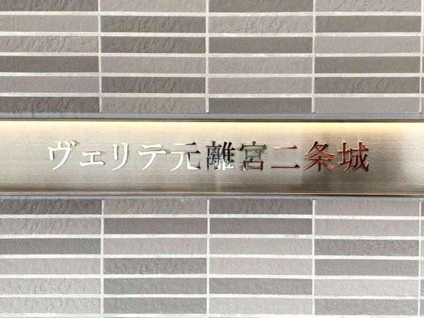 ヴェリテ元離宮二条城