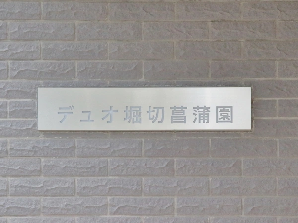 デュオ堀切菖蒲園