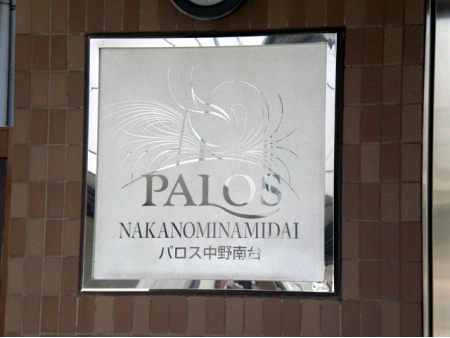 パロス中野南台