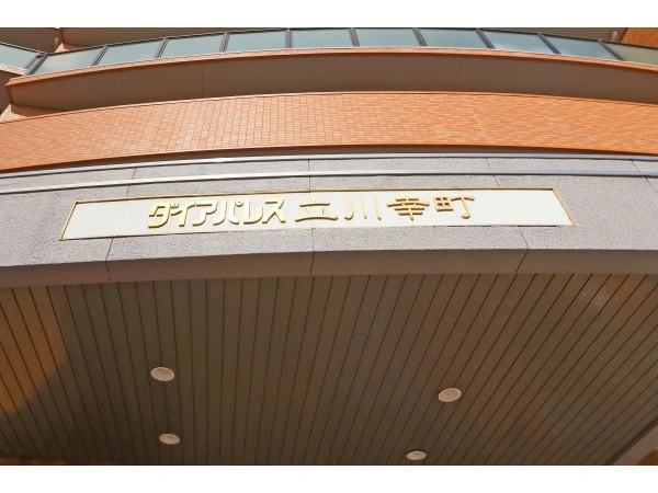ダイアパレス立川幸町