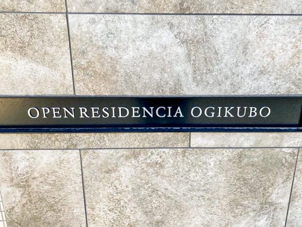 オープンレジデンシア荻窪