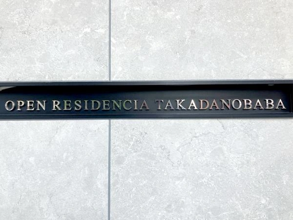 オープンレジデンシア高田馬場