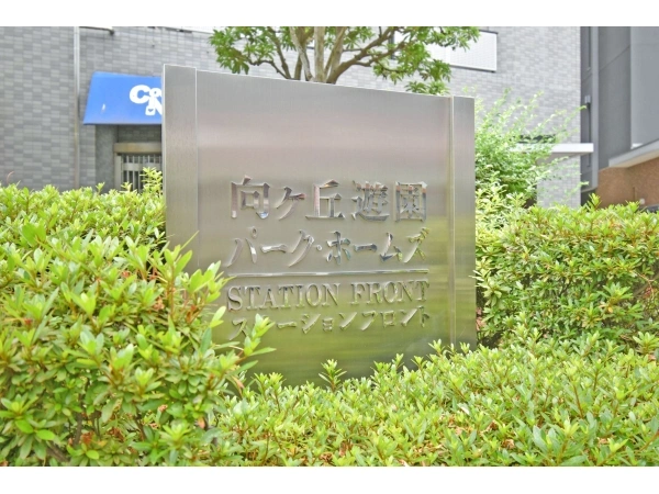 向ヶ丘遊園パークホームズステーションフロント