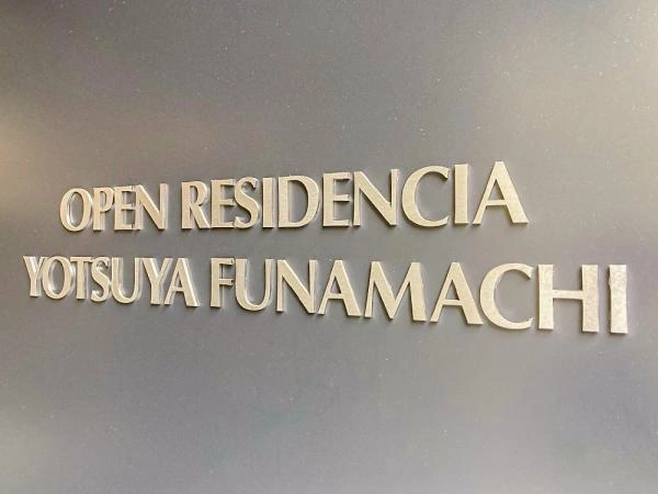 オープンレジデンシア四谷舟町