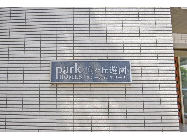 パークホームズ向ヶ丘遊園ステーションアリーナ