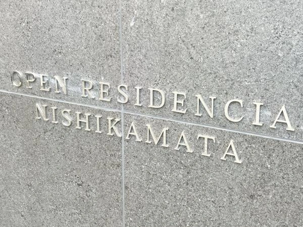 オープンレジデンシア西蒲田