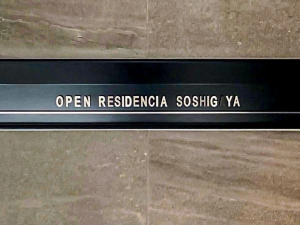 オープンレジデンシア祖師谷