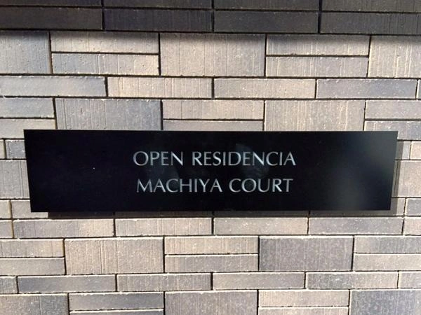 オープンレジデンシア町屋コート