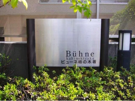 ビューネ柿の木坂