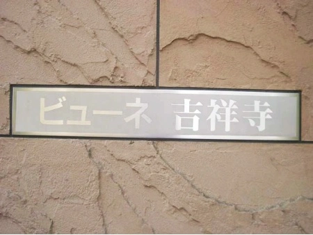 ビューネ吉祥寺