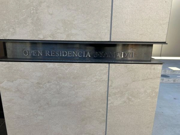 オープンレジデンシア尾山台