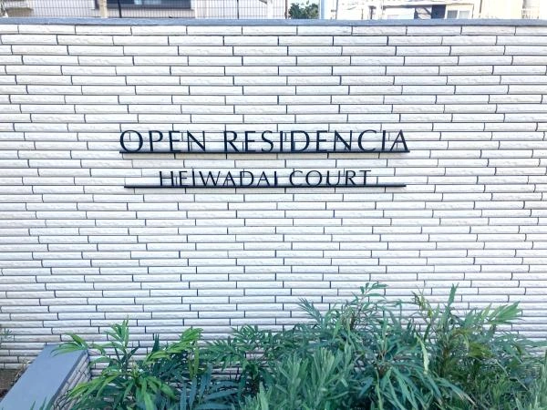 オープンレジデンシア平和台コート