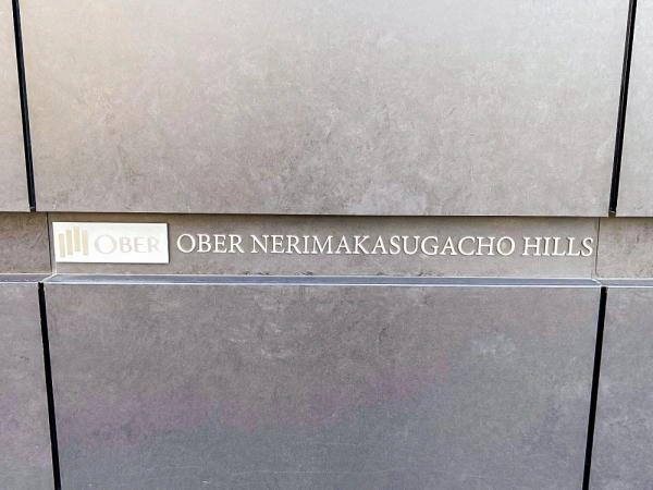 オーベル練馬春日町ヒルズ