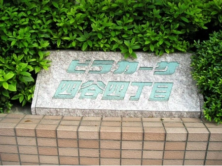 ビラカーサ四谷四丁目