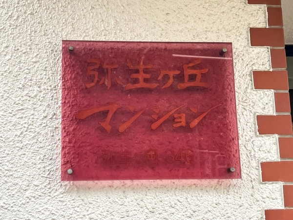 八事弥生ケ丘マンション