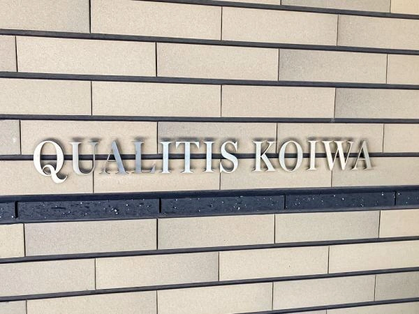 クオリティス小岩