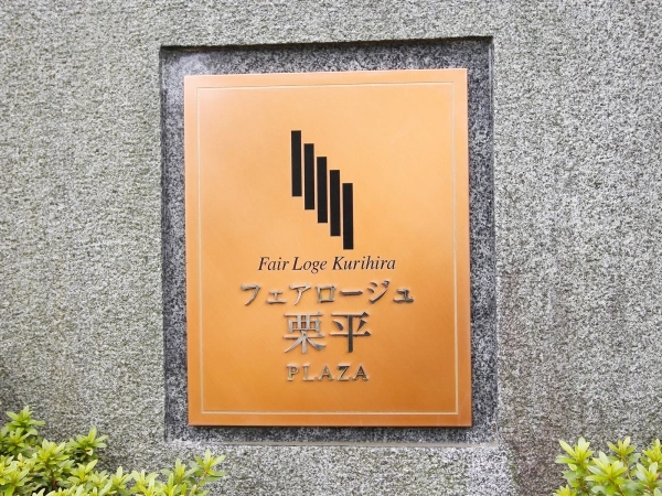 フェアロージュ栗平